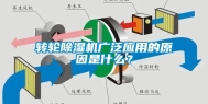 转轮除湿机广泛应用的原因是什么？