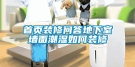 首页装修问答地下室墙面潮湿如何装修