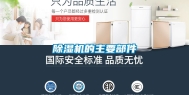 除湿机的主要部件