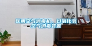 医用空气消毒机，过氧化氢空气消毒装置