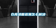 仓库地面返潮怎么解决