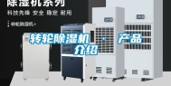 转轮除湿机 · 产品介绍