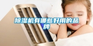 除湿机有哪些好用的品牌
