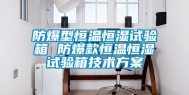 防爆型恒温恒湿试验箱 防爆款恒温恒湿试验箱技术方案