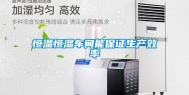 恒温恒湿车间能保证生产效率