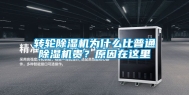 转轮除湿机为什么比普通除湿机贵？原因在这里