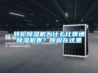 常见问题转轮除湿机为什么比普通除湿机贵？原因在这里