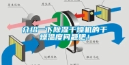 介绍一下除湿干燥机的干燥温度问题吧！