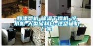 和津塑机-除湿干燥机-冷水机-大型储料仓-注塑辅机厂家