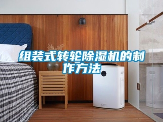 常见问题组装式转轮除湿机的制作方法