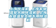 上海除湿机 上海农业温室大棚除湿机 上海农业温室大棚专用除湿机