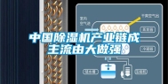 中国除湿机产业链成主流由大做强