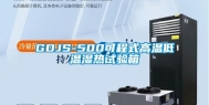 GDJS-500可程式高温低温湿热试验箱
