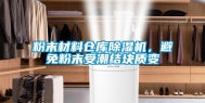 粉末材料仓库除湿机，避免粉末受潮结块质变
