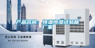 产品名称：恒温恒湿试验箱厂家