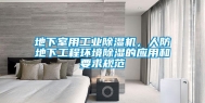 地下室用工业除湿机，人防地下工程环境除湿的应用和要求规范