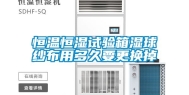 恒温恒湿试验箱湿球纱布用多久要更换掉