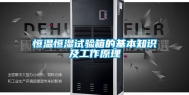 恒温恒湿试验箱的基本知识及工作原理
