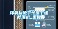 环氧自流平地面干燥除湿机_重复