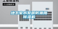 地下室水泵房防潮用除湿机