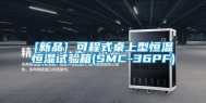 [新品] 可程式桌上型恒温恒湿试验箱(SMC-36PF)