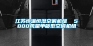 江苏恒温恒湿空调机组  5000风量单暖型空调机组