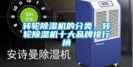 转轮除湿机的分类，转轮除湿机十大品牌排行榜