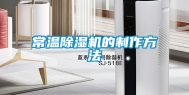 常温除湿机的制作方法