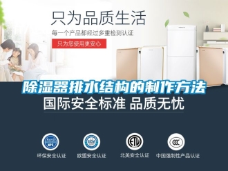 行业新闻除湿器排水结构的制作方法