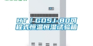 HT／GDSJ-80可程式恒温恒湿试验箱