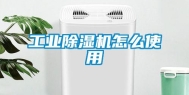 工业除湿机怎么使用