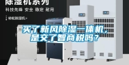 买了新风除湿一体机，是交了智商税吗？