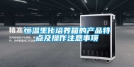 恒温生化培养箱的产品特点及操作注意事项