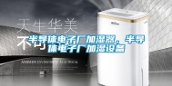 半导体电子厂加湿器，半导体电子厂加湿设备