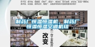 制药厂恒温恒湿机，制药厂恒温恒湿空调机组