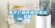 电子产品恒温恒湿试验箱