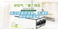 浙江恒温恒湿机，天津防爆恒温恒湿机