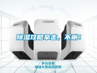 常见问题除湿攻略拿走，不谢！