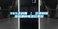 365天科普 ｜ 空调和除湿机哪种除湿效果好