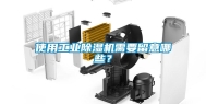 使用工业除湿机需要留意哪些？