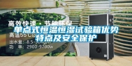 单点式恒温恒湿试验箱优势特点及安全保护