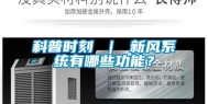 科普时刻 ｜ 新风系统有哪些功能？