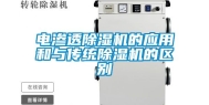 电渗透除湿机的应用和与传统除湿机的区别