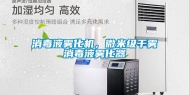 消毒液雾化机，微米级干雾消毒液雾化器