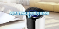 高精度的恒温恒湿实验室设计