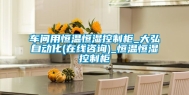 车间用恒温恒湿控制柜_大弘自动化(在线咨询)_恒温恒湿控制柜