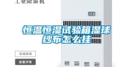 恒温恒湿试验箱湿球纱布怎么挂
