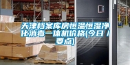 天津档案库房恒温恒湿净化消毒一体机价格(今日／要点)