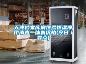 知识百科天津档案库房恒温恒湿净化消毒一体机价格(今日／要点)