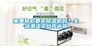 家里有必要买除湿机吗？生活潮湿实战告诉你
